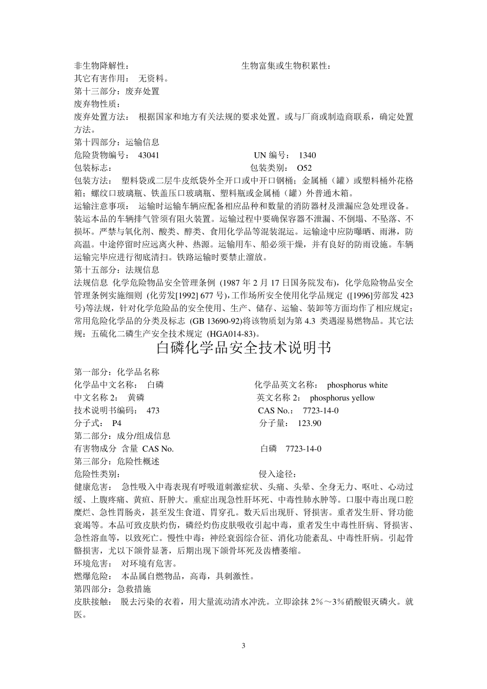 化学品安全技术说明书MSDS_第3页