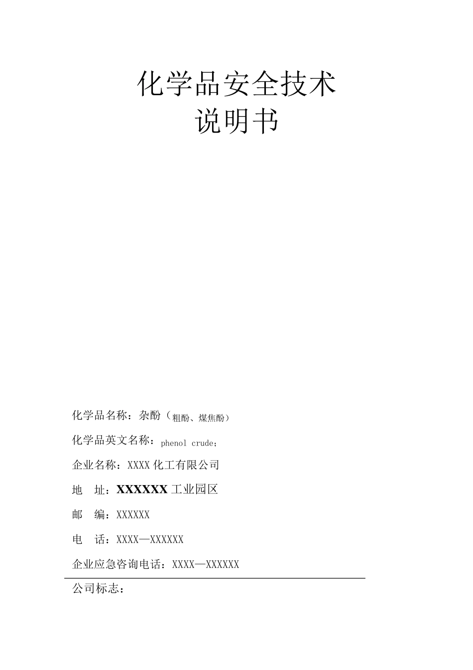 化学品安全技术说明书——粗酚_第1页