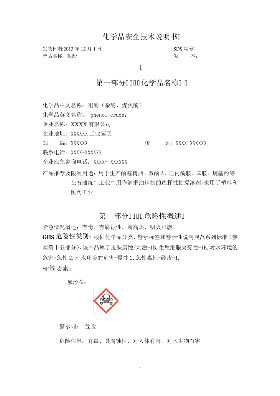 化学品安全技术说明书——粗酚_第2页