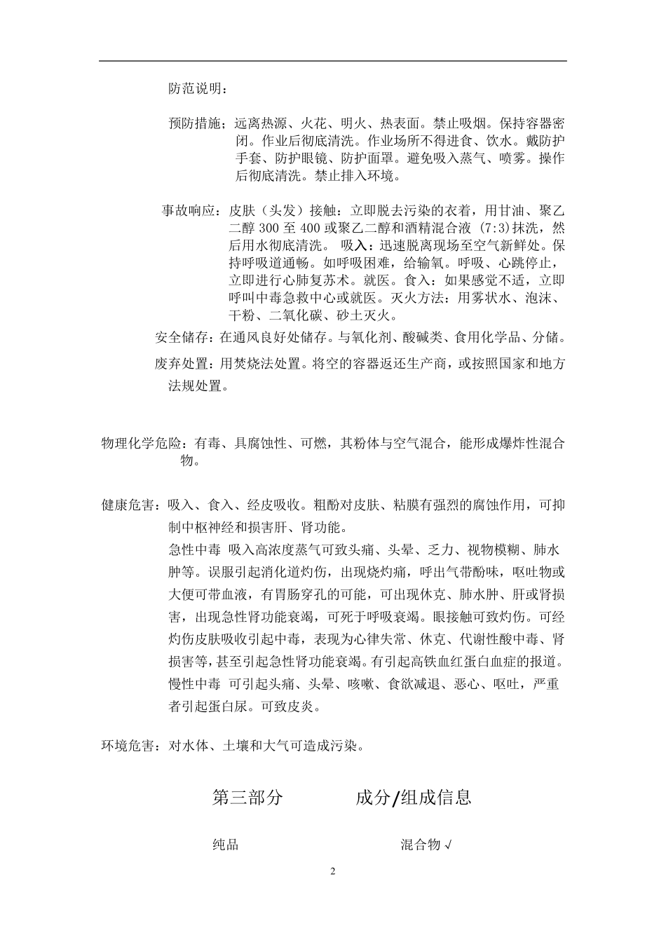 化学品安全技术说明书——粗酚_第3页