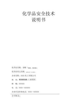 化学品安全技术说明书——粗酚
