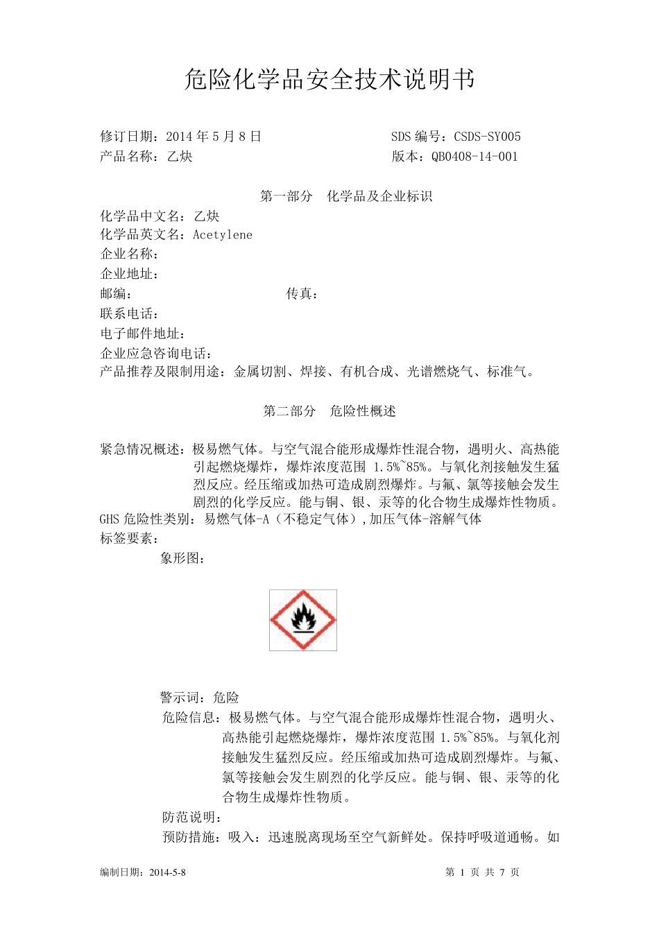 化学品安全技术说明书乙炔_第1页