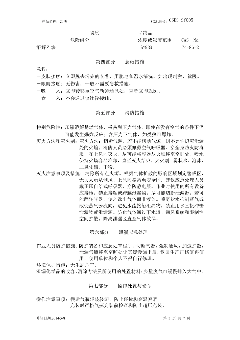 化学品安全技术说明书乙炔_第3页