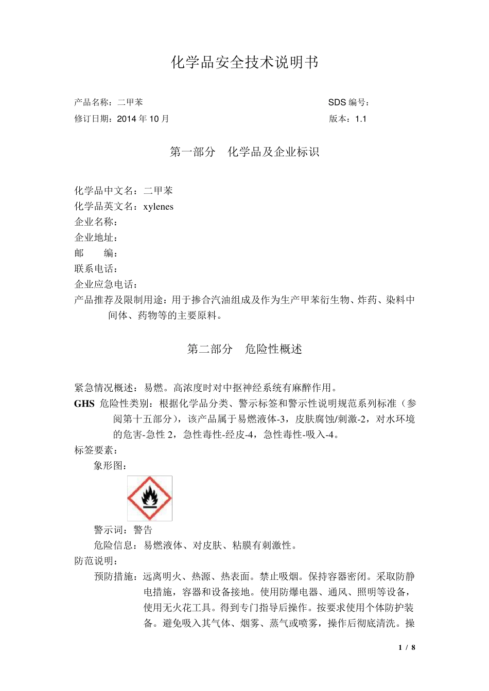 化学品安全技术说明书二甲苯_第1页