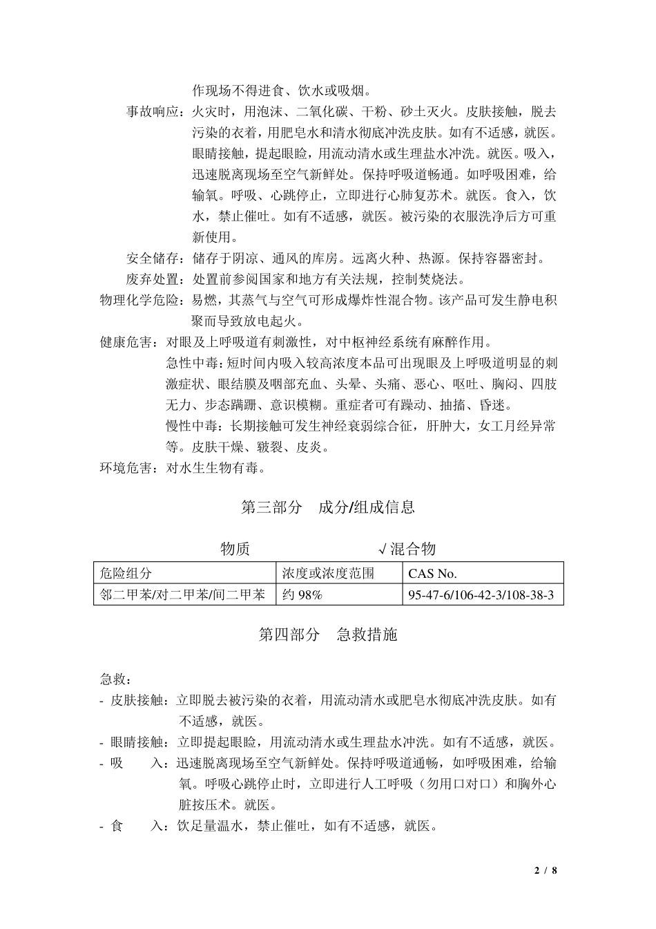 化学品安全技术说明书二甲苯_第2页