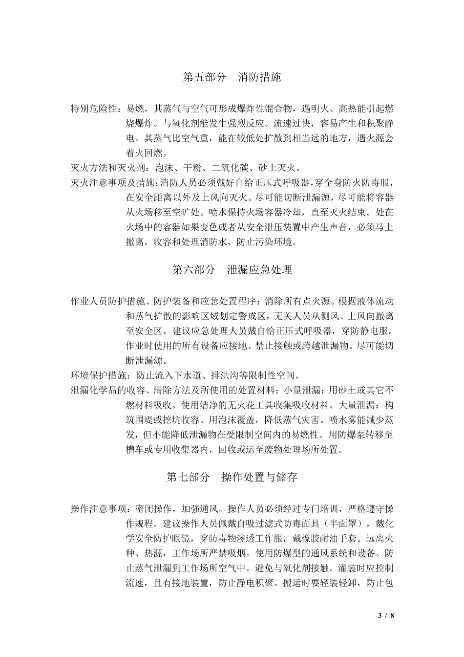 化学品安全技术说明书二甲苯_第3页