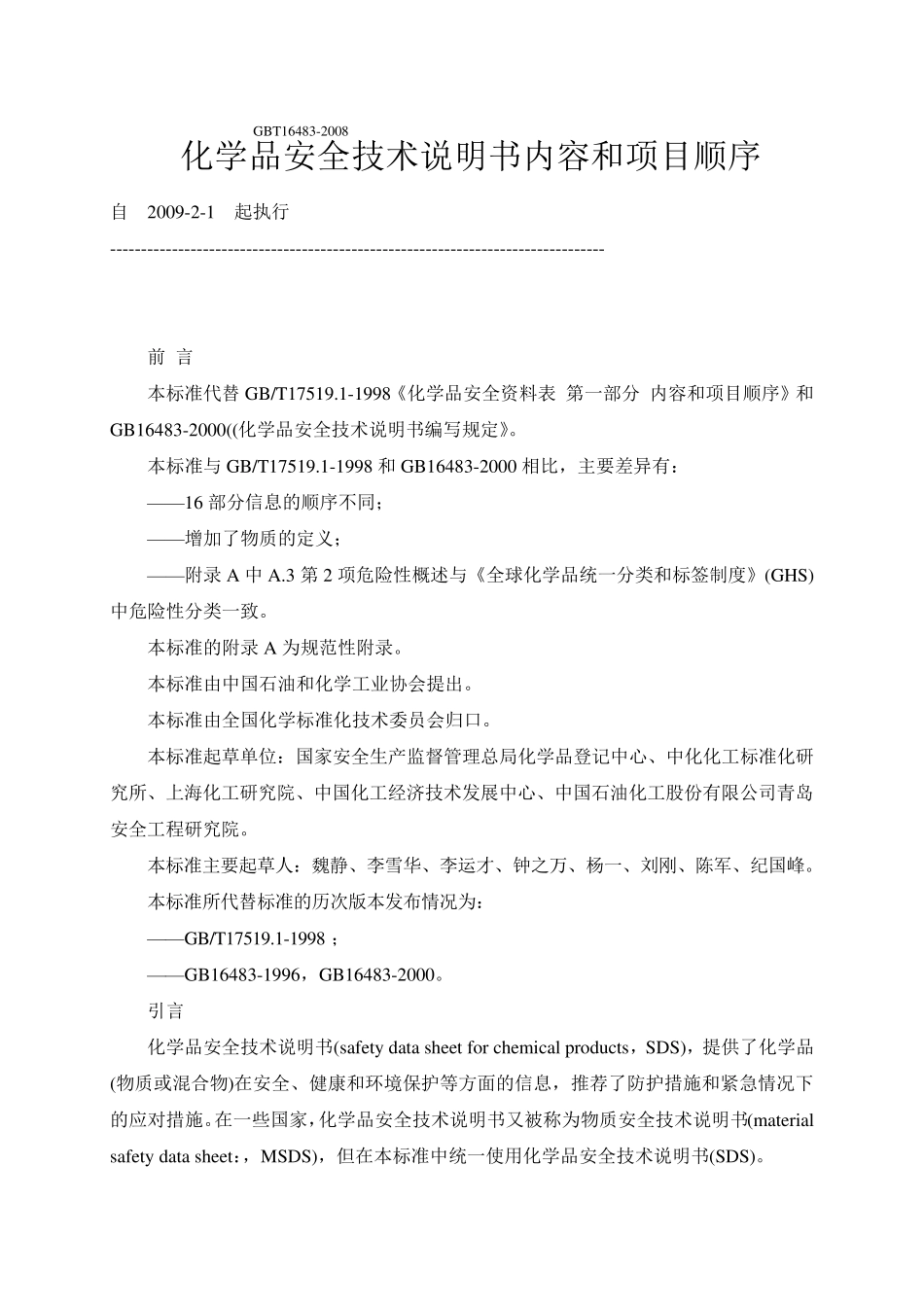 化学品安全技术说明书内容和项目顺序_第1页