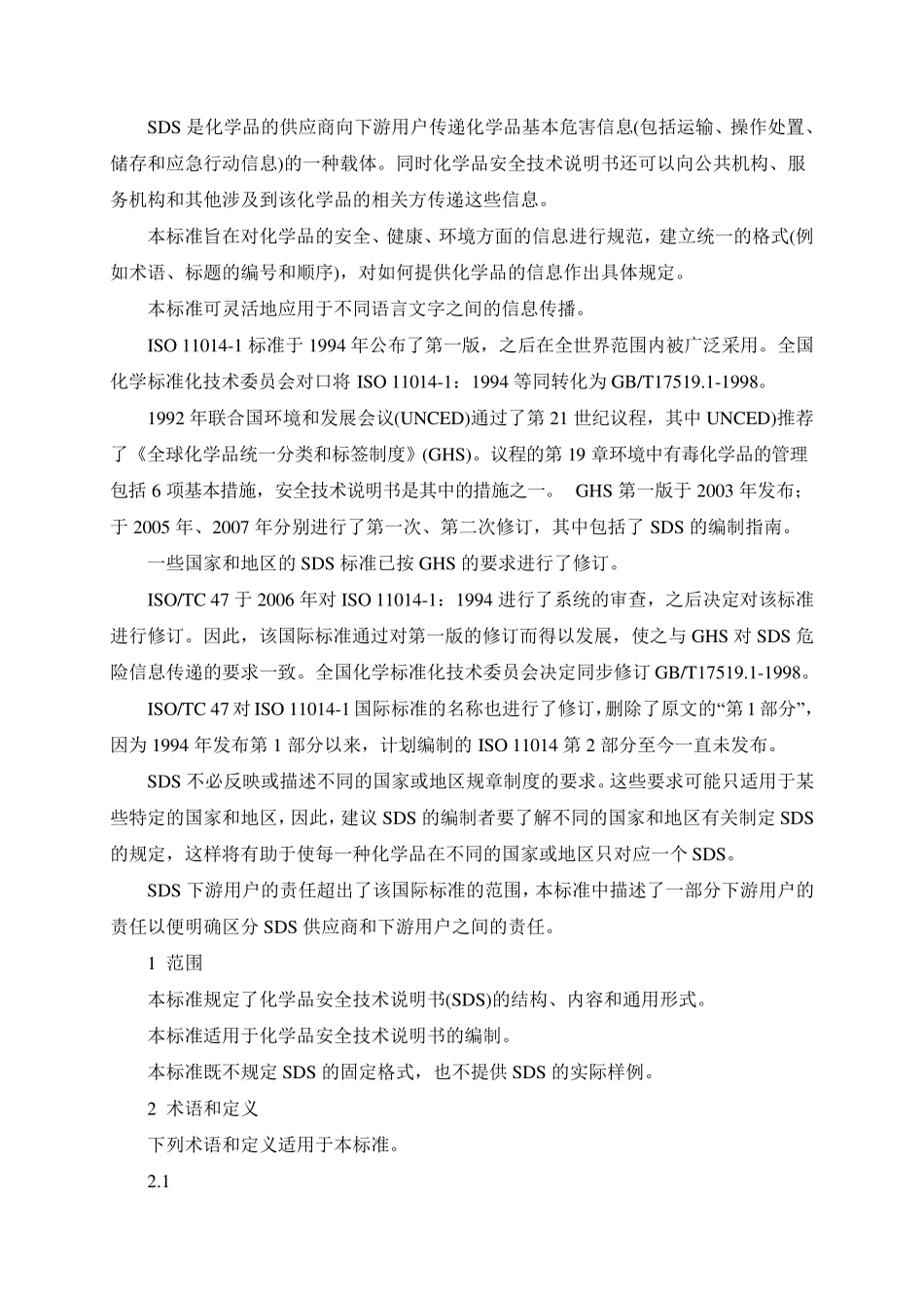 化学品安全技术说明书内容和项目顺序_第2页