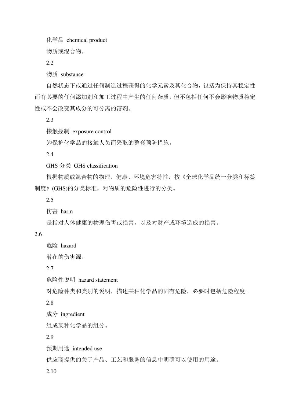 化学品安全技术说明书内容和项目顺序_第3页