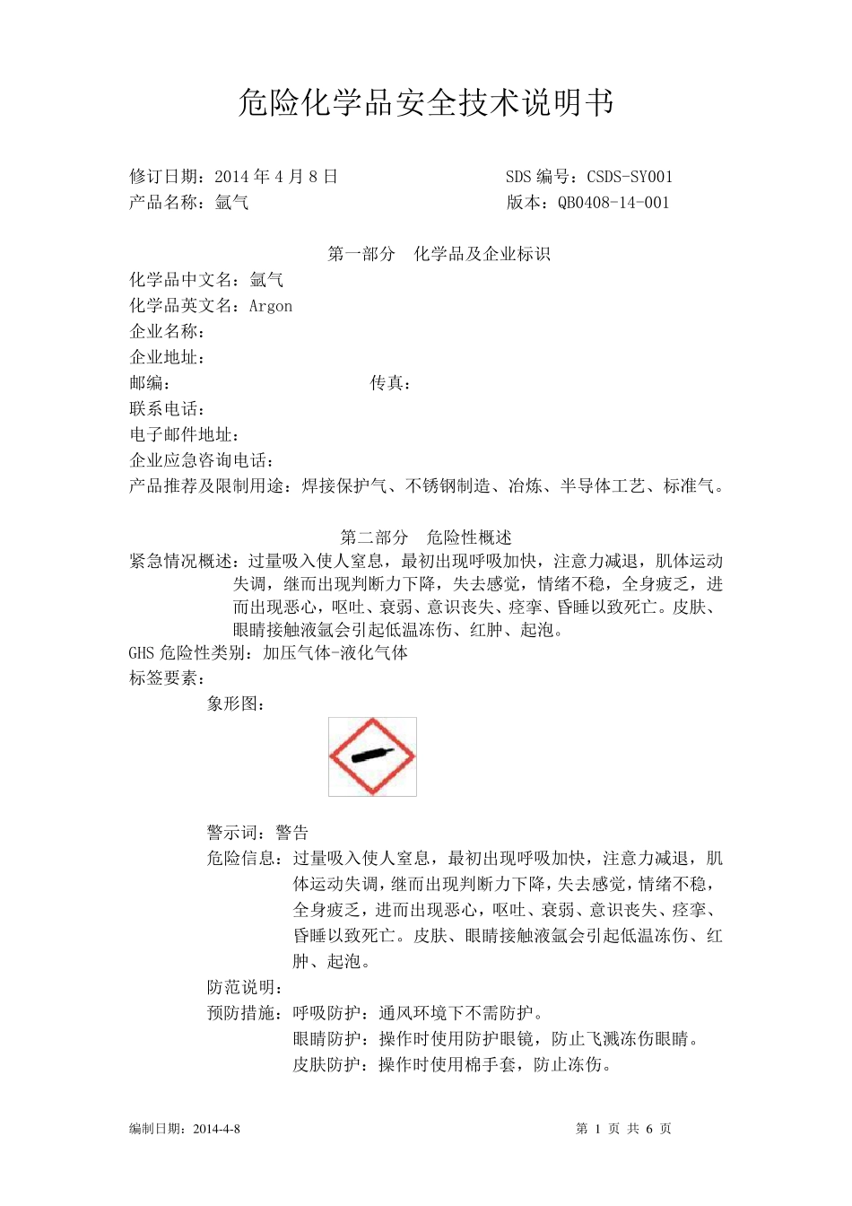 化学品安全技术说明书氩气_第1页