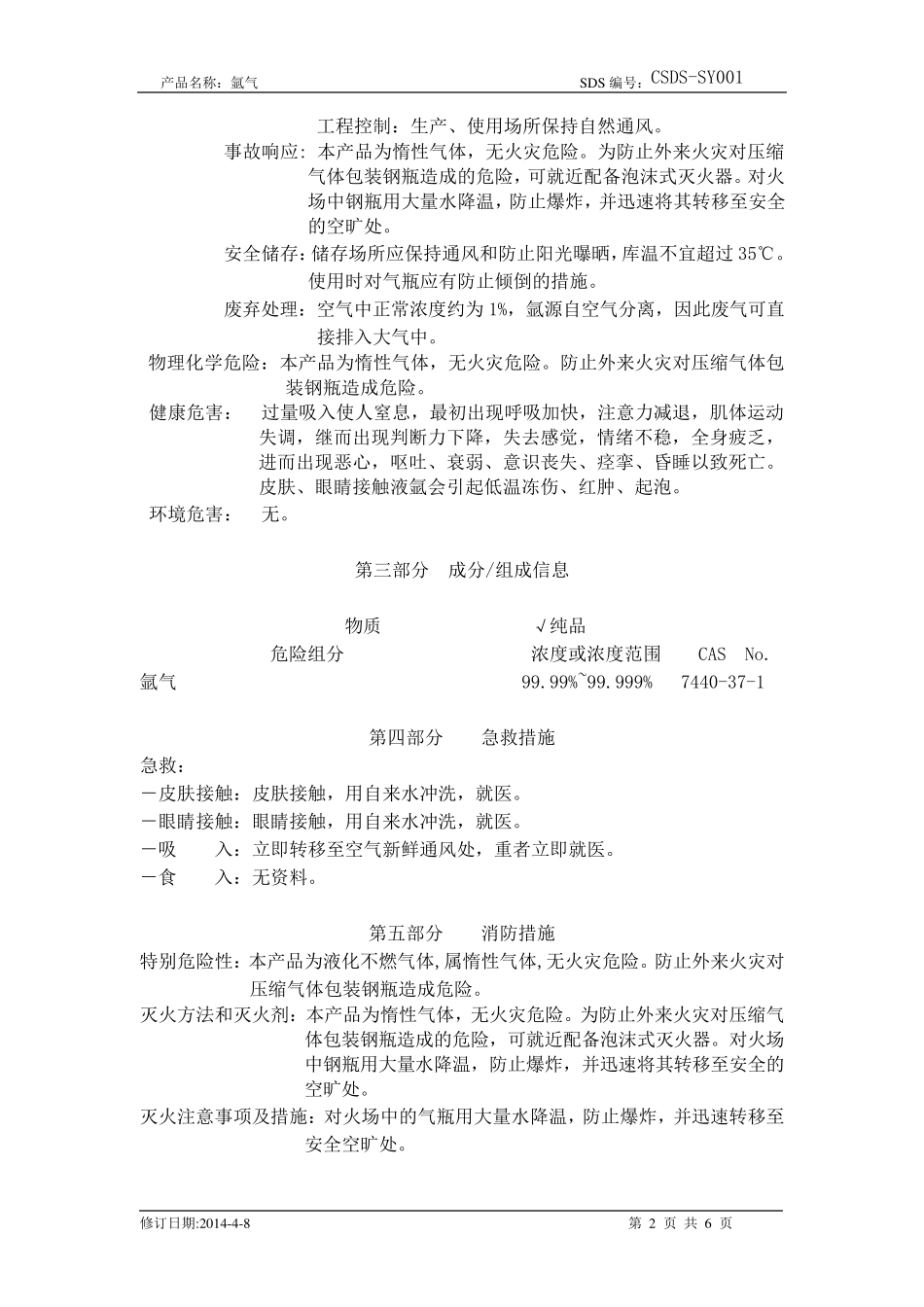 化学品安全技术说明书氩气_第2页