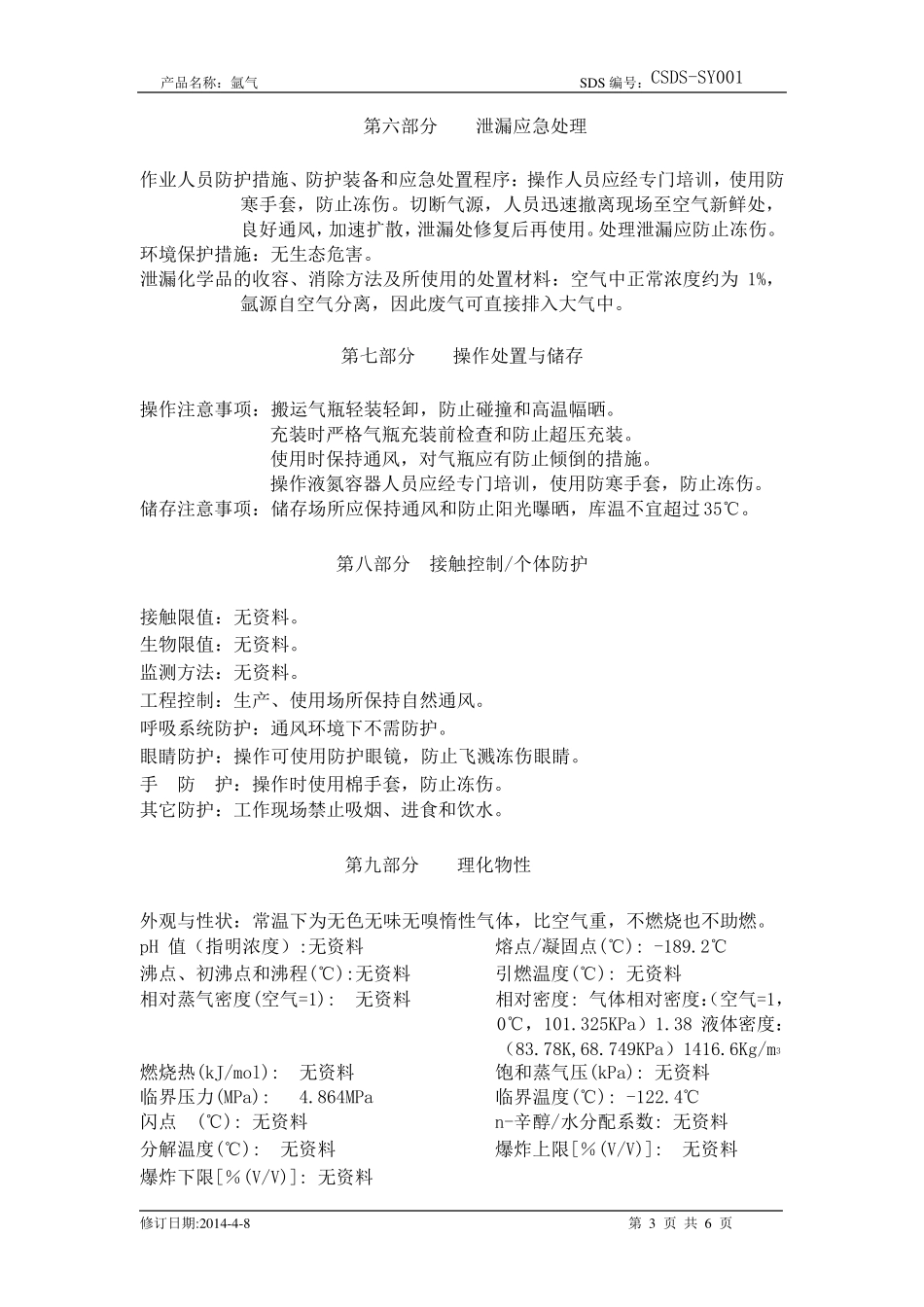 化学品安全技术说明书氩气_第3页