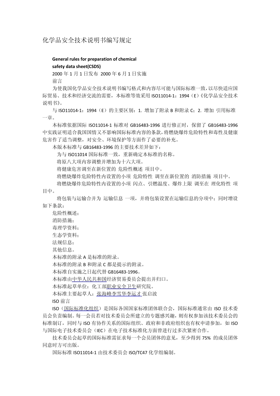 化学品安全技术说明书编写规定_第1页