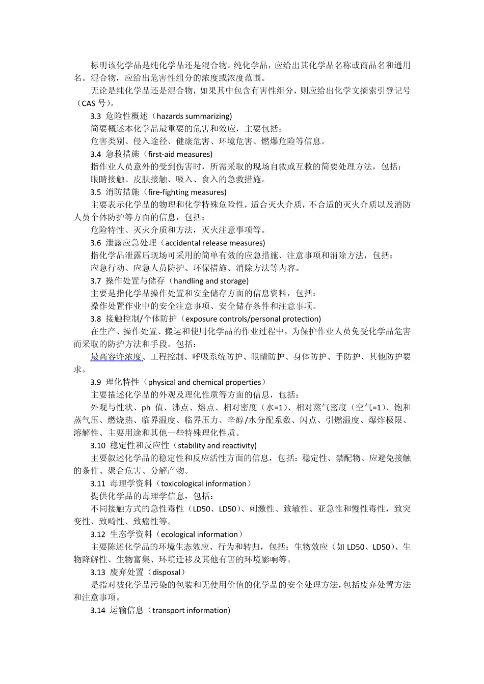 化学品安全技术说明书编写规定_第3页