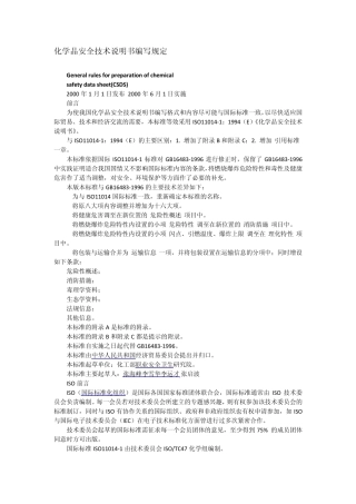 化学品安全技术说明书编写规定