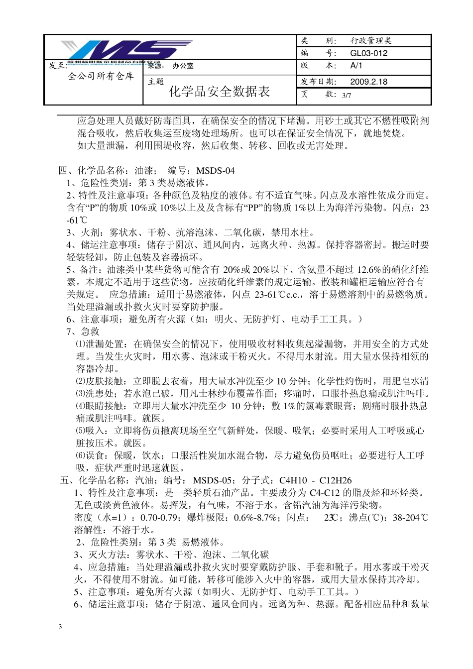 化学品安全数据表_第3页