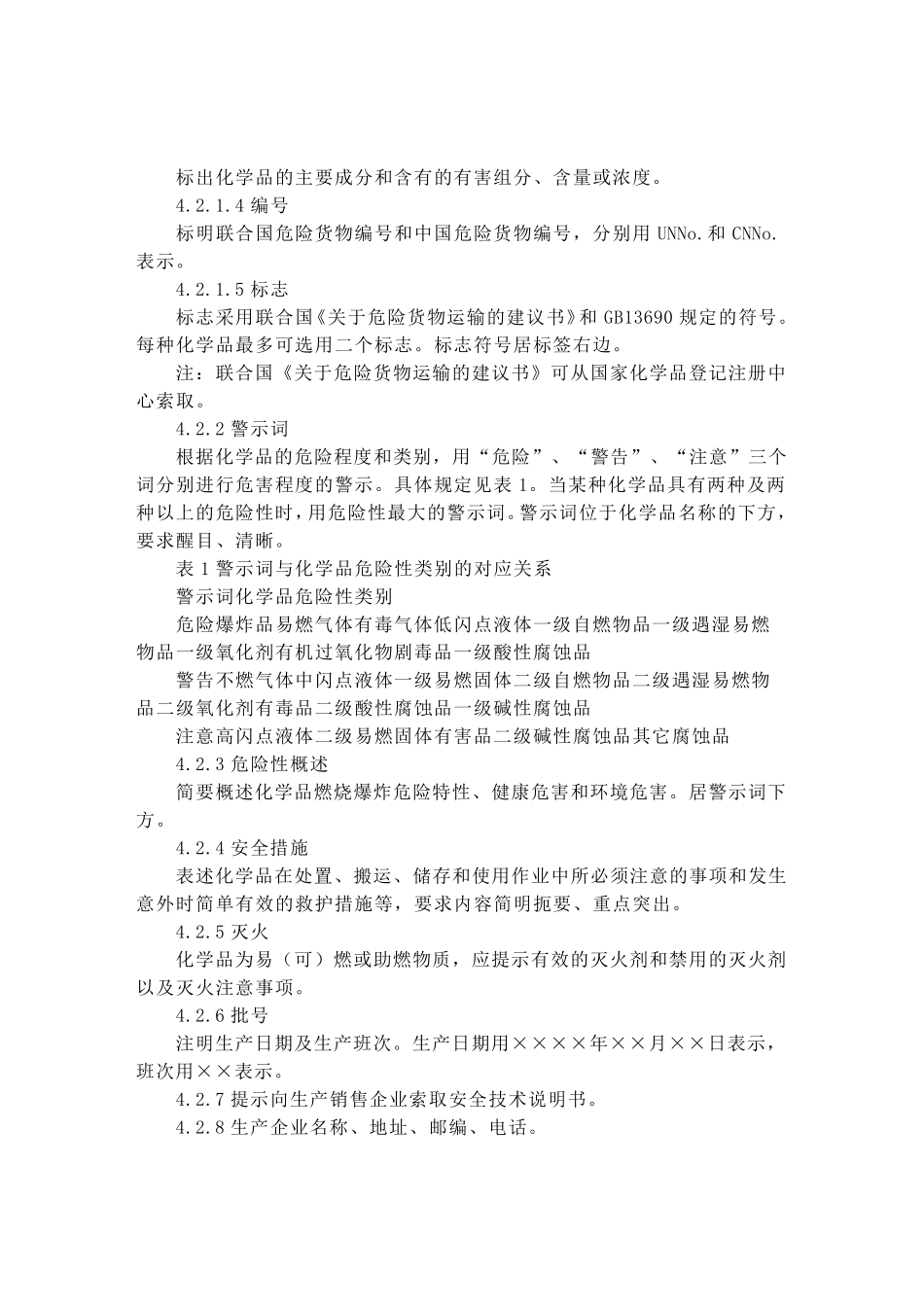 化学品安全标签编写的规定_第3页