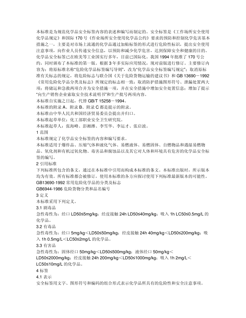 化学品安全标签GB152581999_第1页