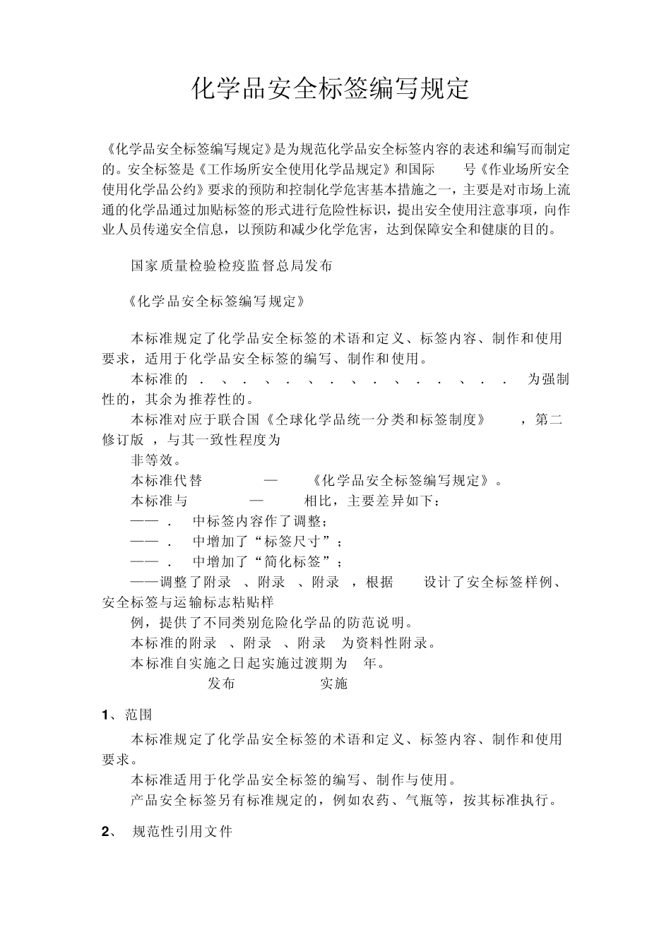 化学品安全标签编写规定_第1页