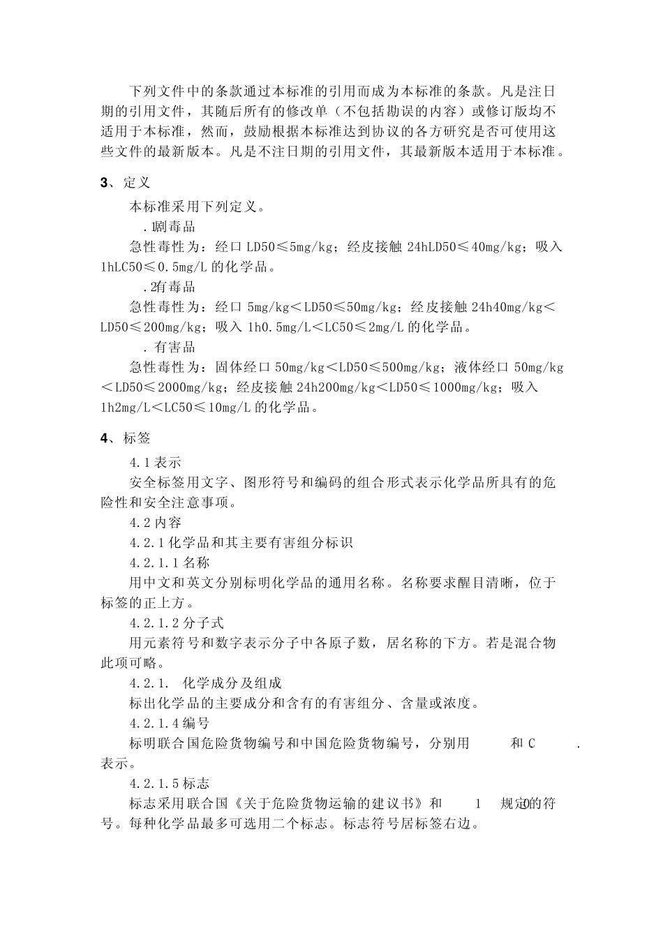 化学品安全标签编写规定_第2页