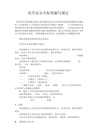 化学品安全标签编写规定