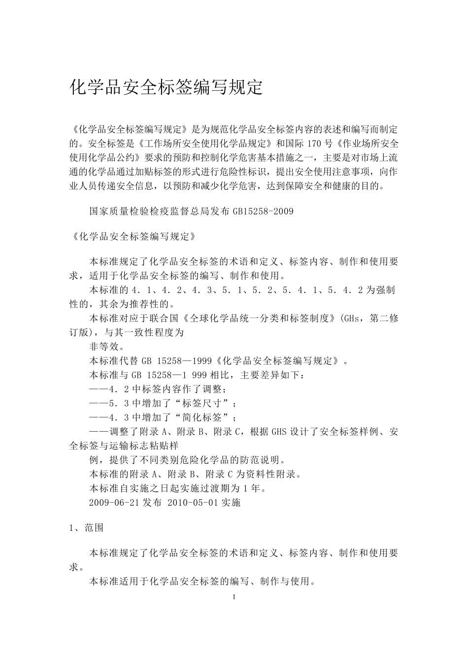 化学品安全标签编写规定_GB152582009_第1页