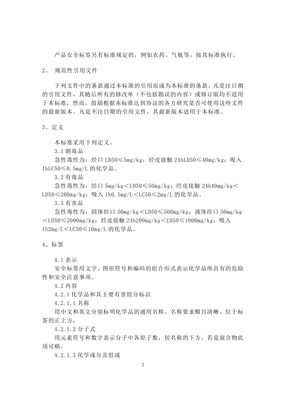 化学品安全标签编写规定_GB152582009_第2页
