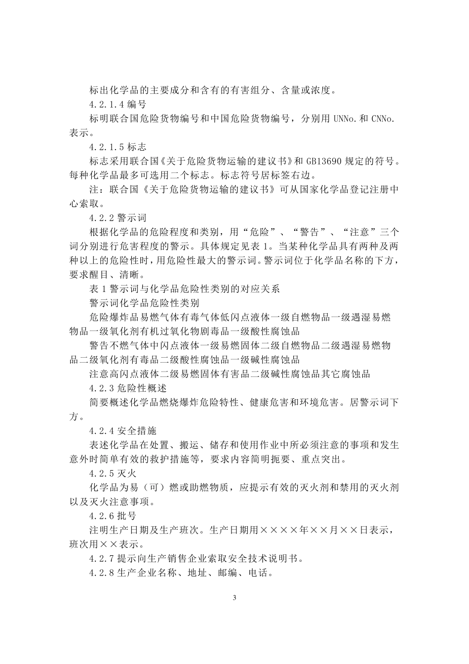 化学品安全标签编写规定_GB152582009_第3页
