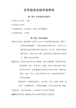 化学品技术说明书乙醚