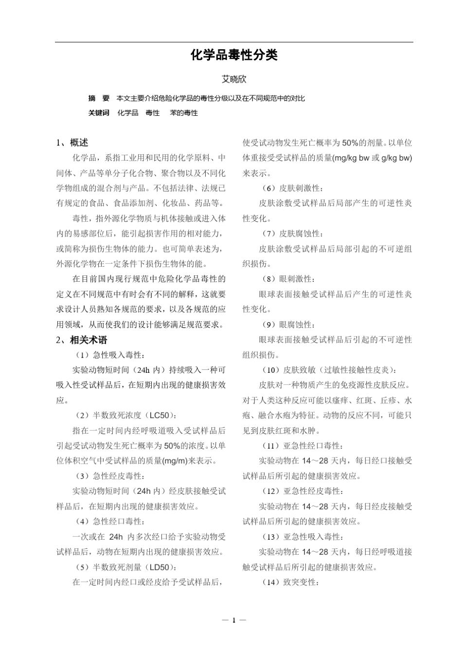 化学品毒性分类_第1页