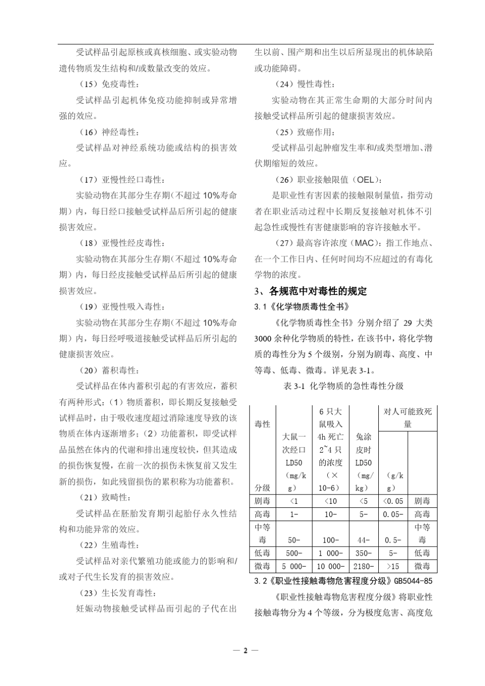 化学品毒性分类_第2页
