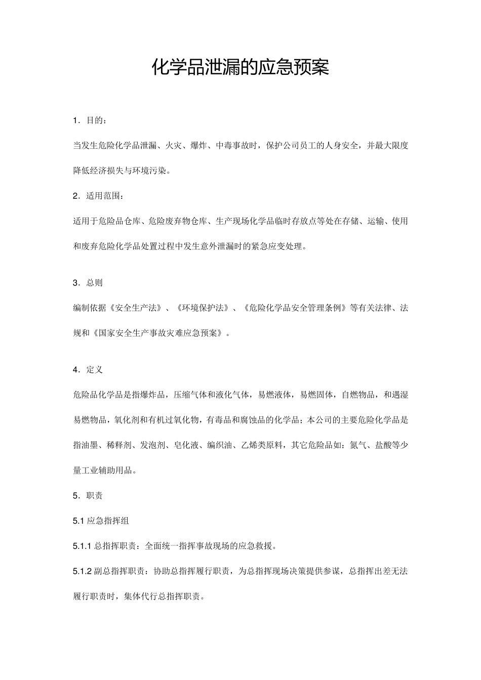 化学品泄漏的应急预案_第1页