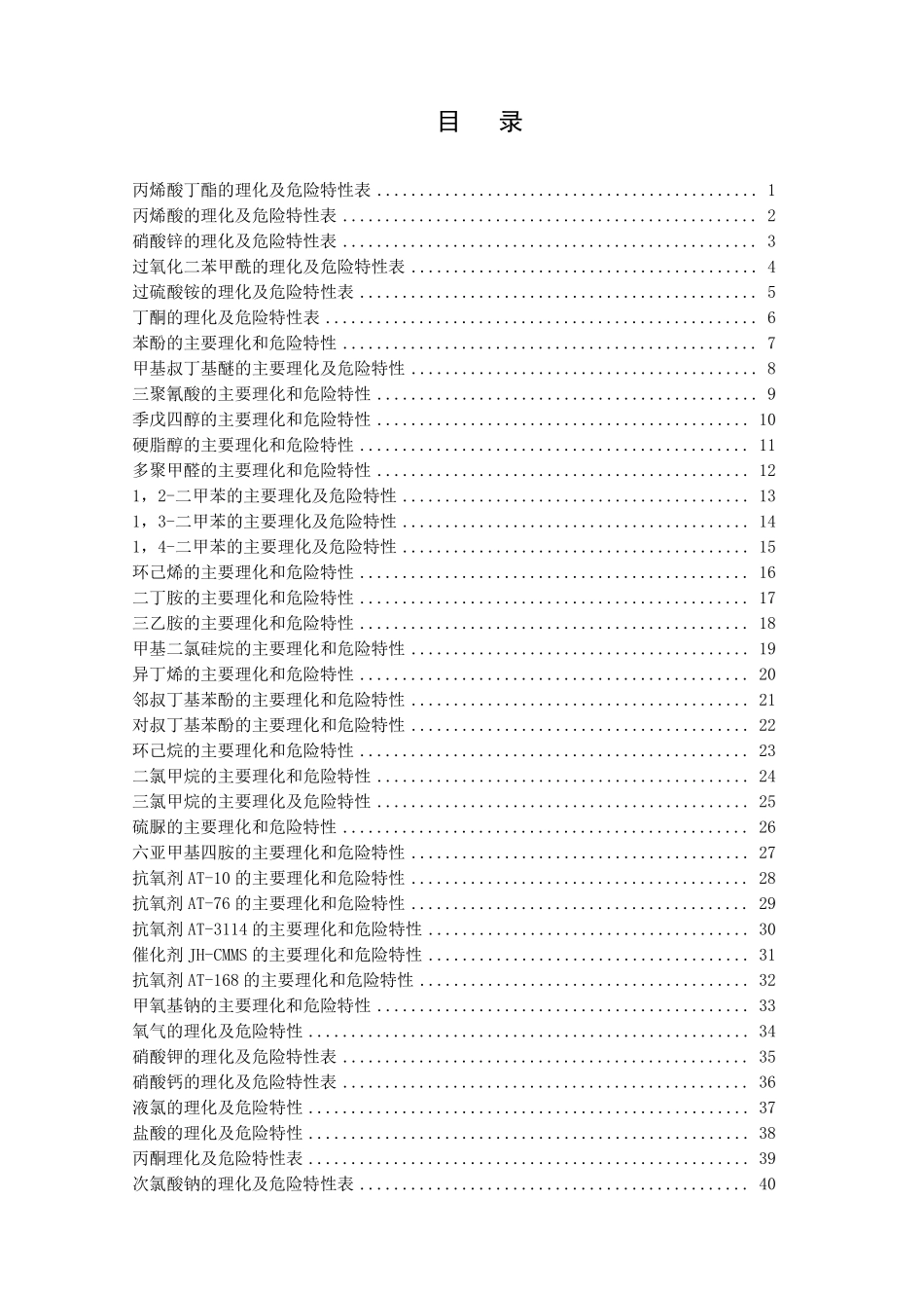 化学品理化特性表200种_第2页