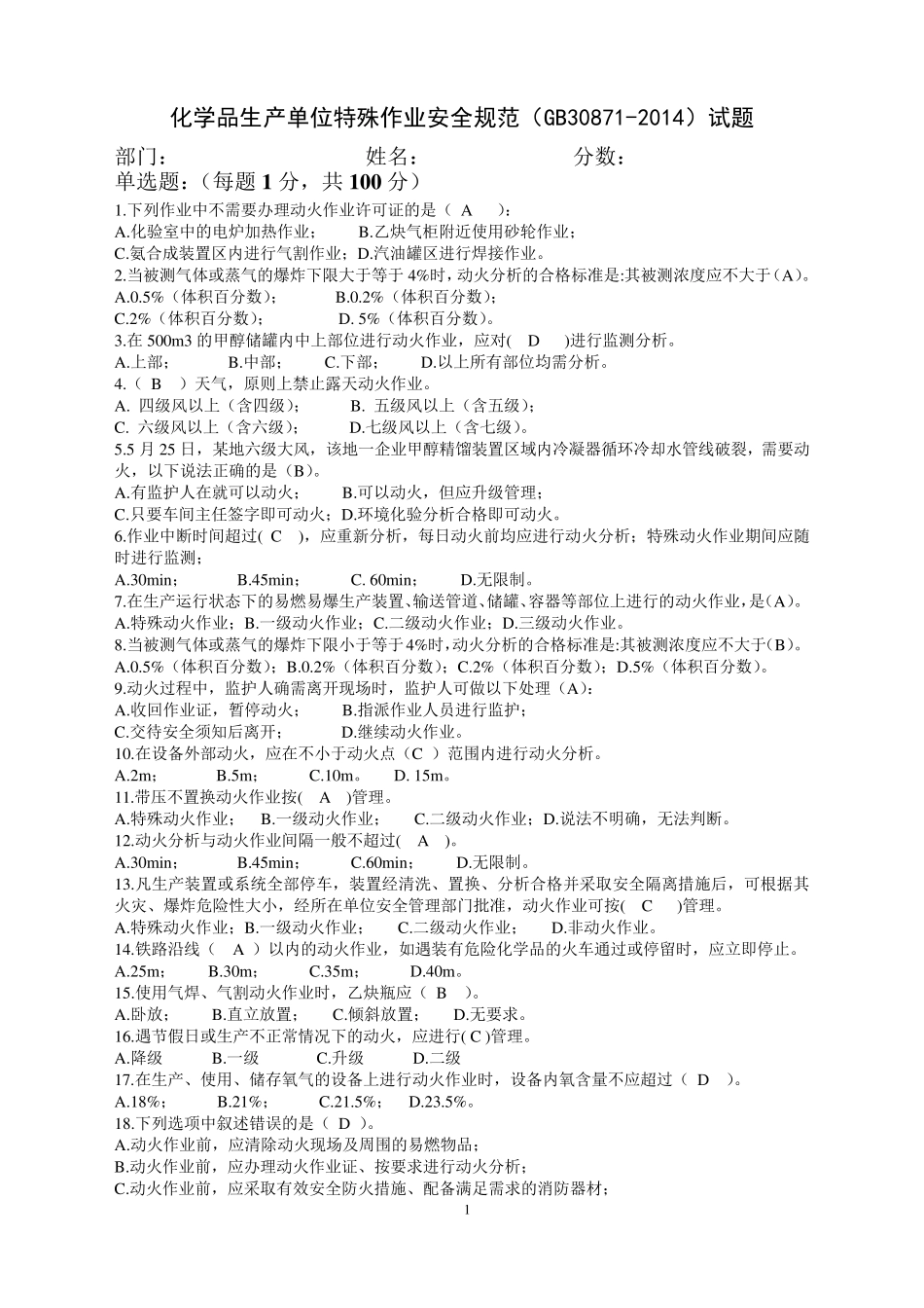 化学品生产单位特殊作业安全规范(GB308712014)100道试题_第1页