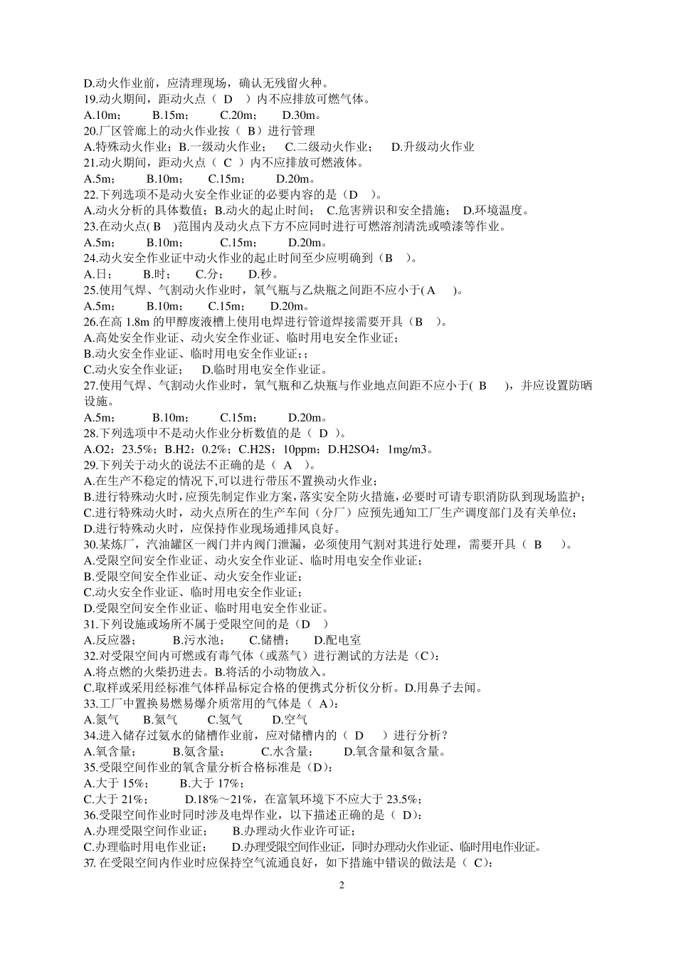 化学品生产单位特殊作业安全规范(GB308712014)100道试题_第2页