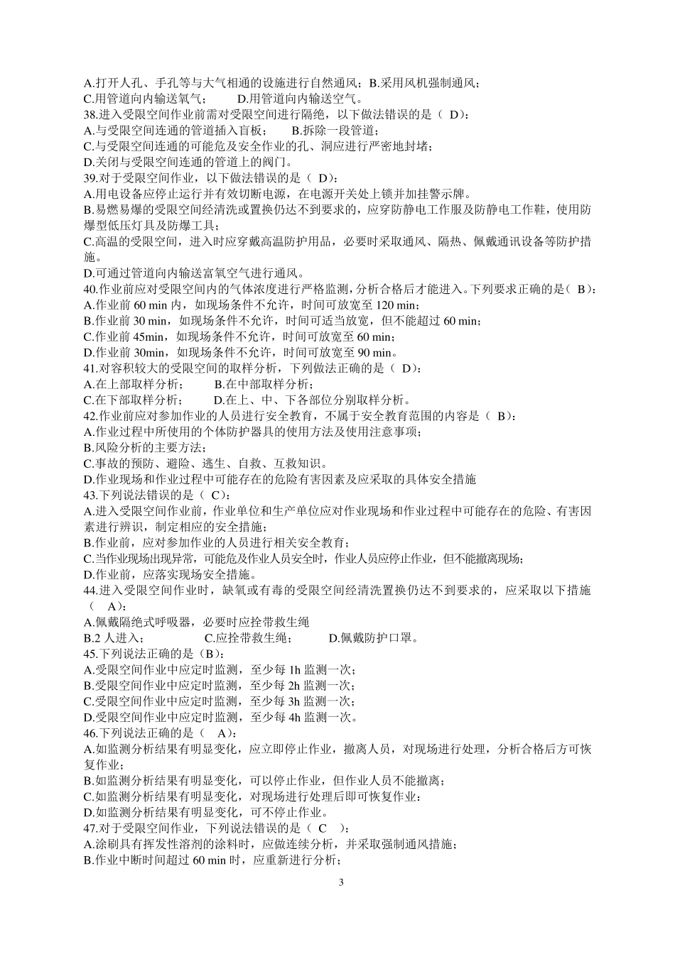 化学品生产单位特殊作业安全规范(GB308712014)100道试题_第3页