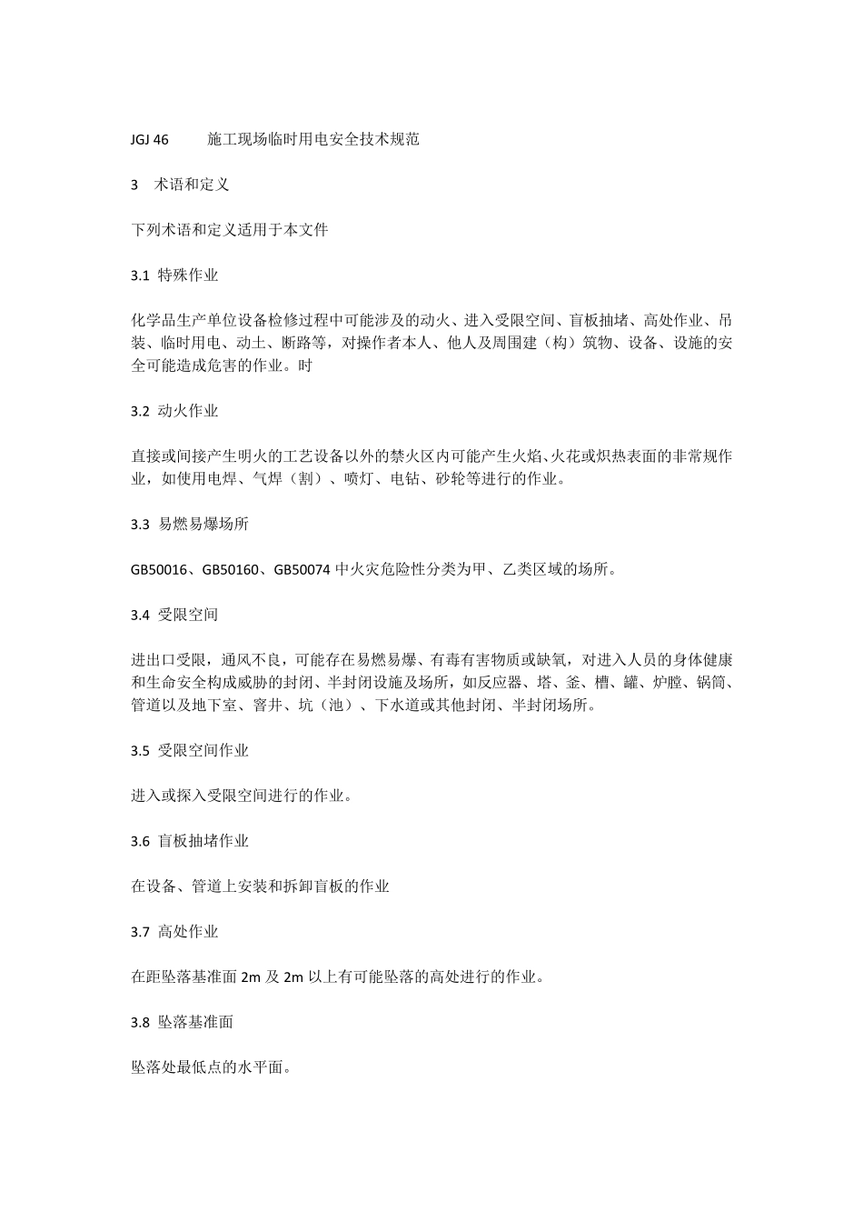 化学品生产单位特殊作业安全规范GB30871_第2页