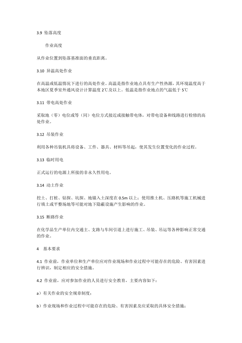 化学品生产单位特殊作业安全规范GB30871_第3页