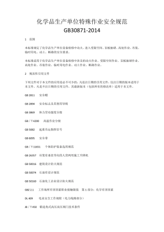 化学品生产单位特殊作业安全规范GB30871
