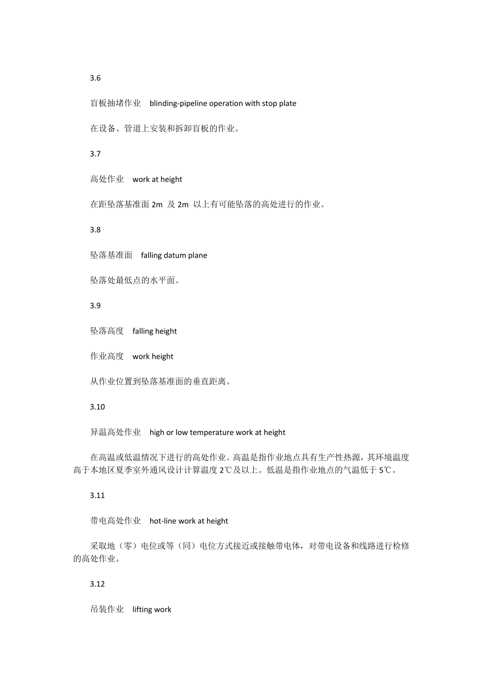 化学品生产单位特殊作业安全规范GB308712014_第3页