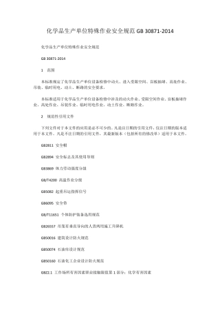 化学品生产单位特殊作业安全规范GB308712014