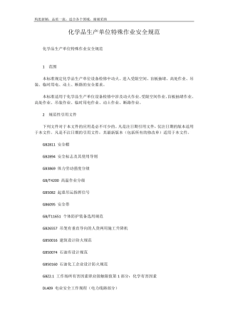 化学品生产单位特殊作业安全规范GB308712019