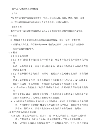 化学品风险评估及管理程序2018