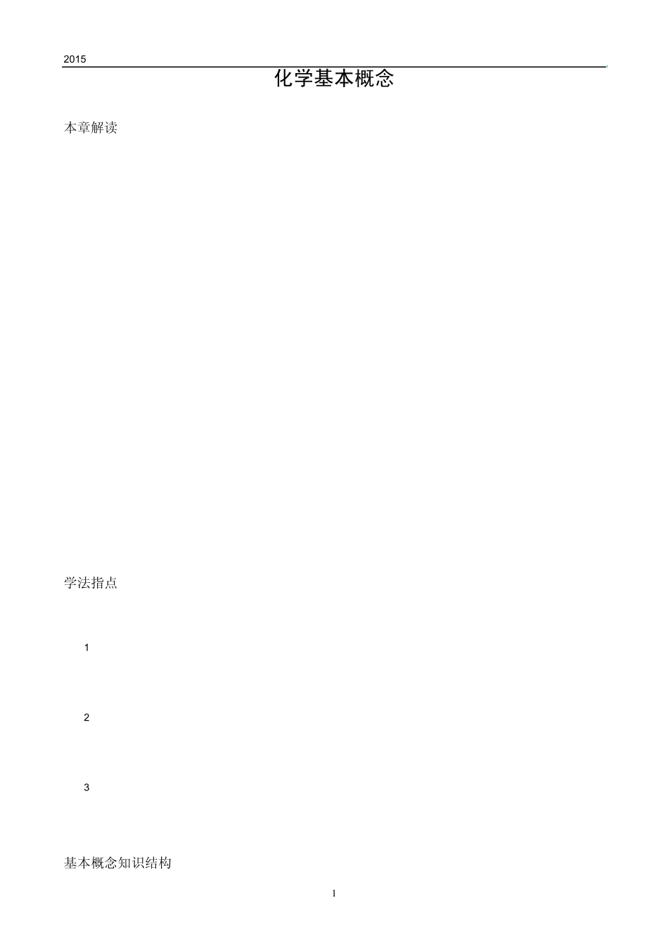 化学基本概念(知识整理)_第1页