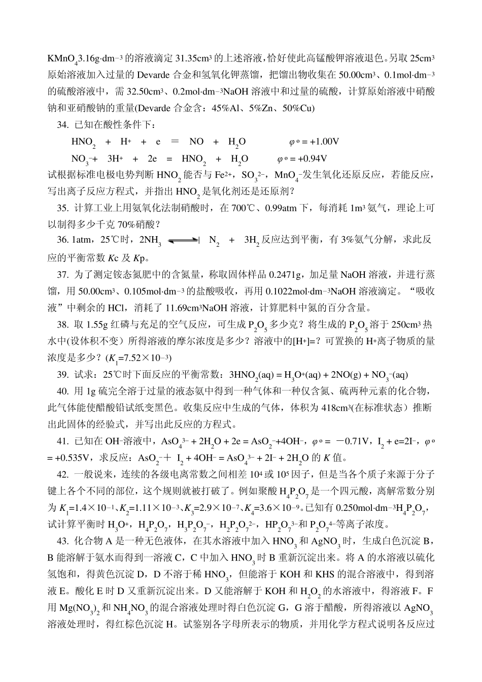 化学奥赛无机元素化学习题氮族元素_第3页
