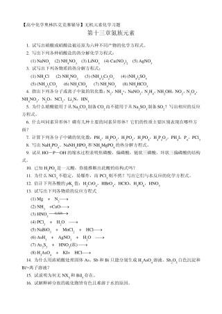 化学奥赛无机元素化学习题氮族元素