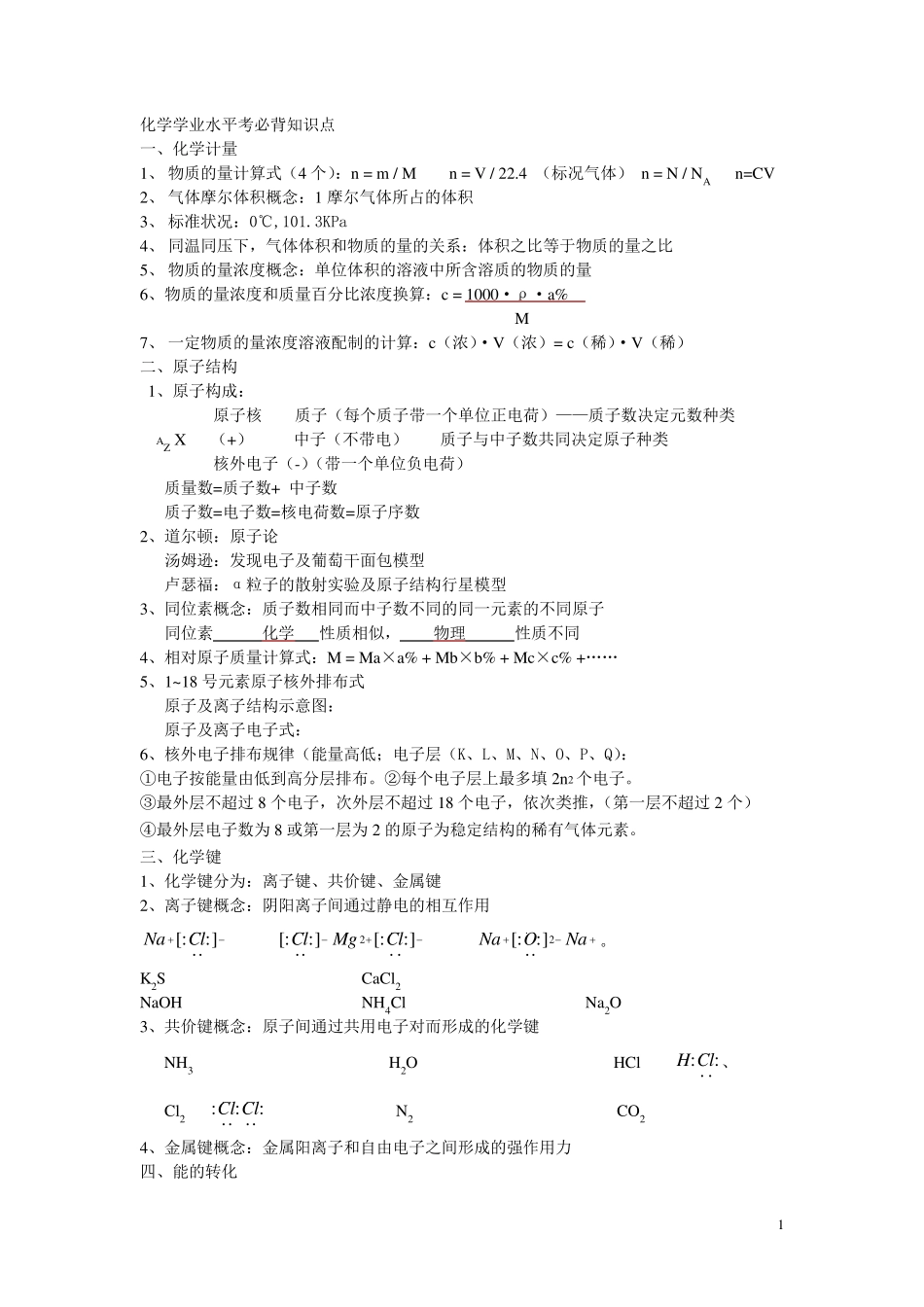 化学学业水平考必背知识点_第1页