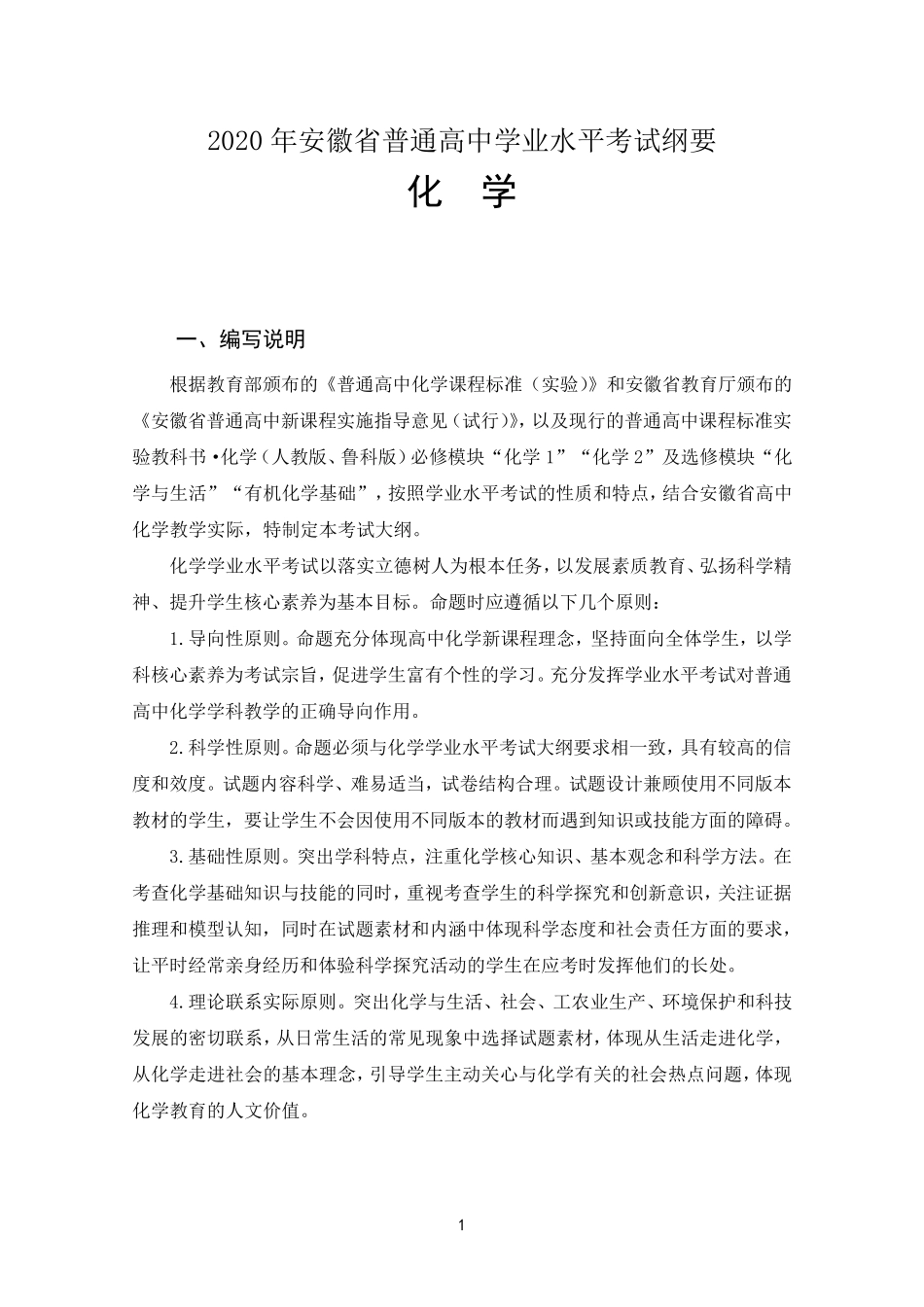 化学学科2020年安徽省普通高中学业水平考试纲要_第1页