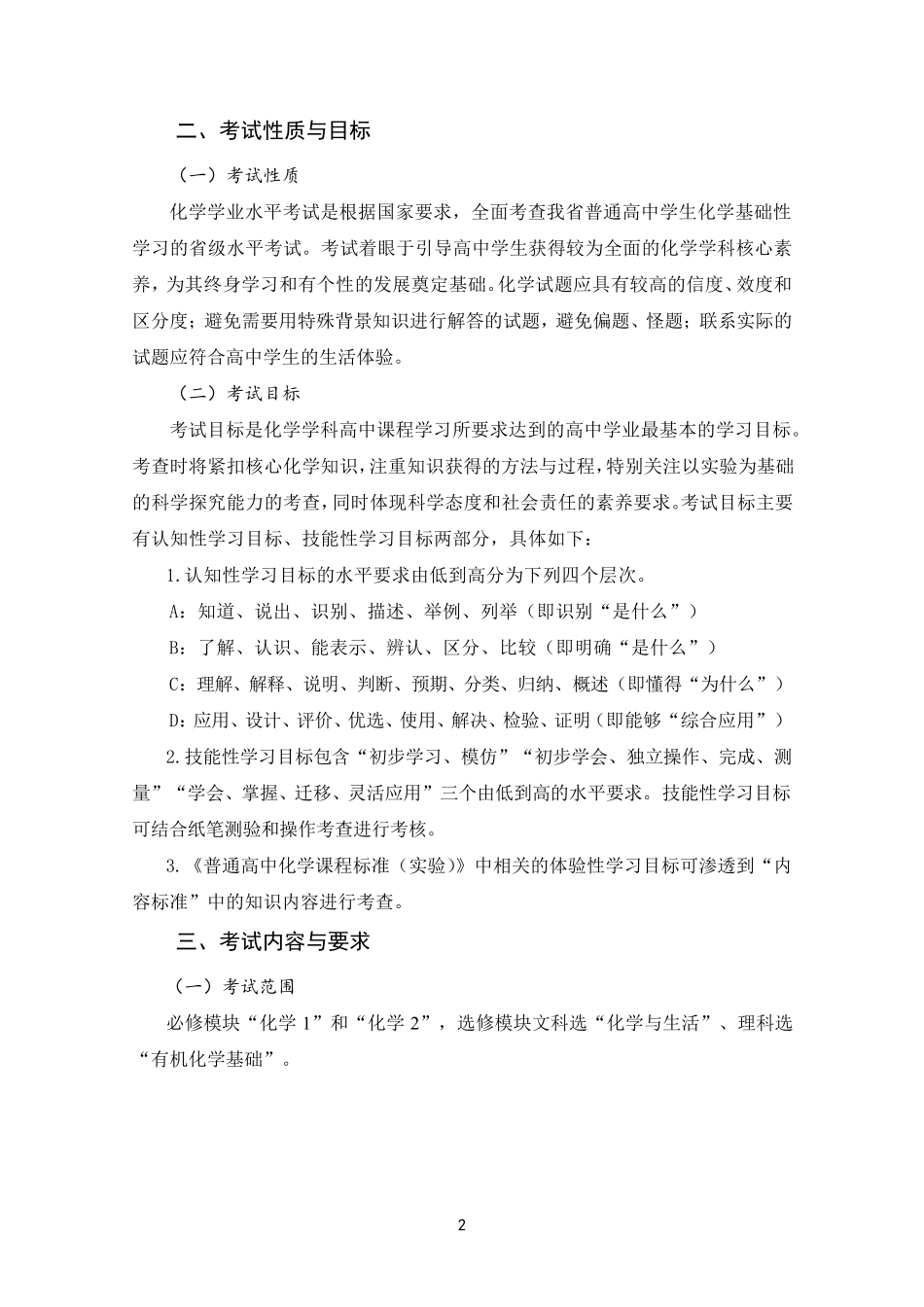 化学学科2020年安徽省普通高中学业水平考试纲要_第2页