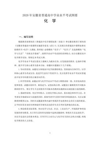 化学学科2020年安徽省普通高中学业水平考试纲要